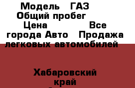  › Модель ­ ГАЗ2410 › Общий пробег ­ 122 › Цена ­ 80 000 - Все города Авто » Продажа легковых автомобилей   . Хабаровский край,Амурск г.